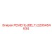 2205454534 РЕМЕНЬ (BELT) Epiroc