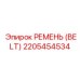 2205454534 РЕМЕНЬ (BELT) Epiroc