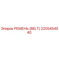 2205454540 РЕМЕНЬ (BELT) Epiroc