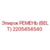 2205454540 РЕМЕНЬ (BELT) Epiroc