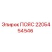 Фото оригинального ПОЯСА Epiroc с номером детали 2205454546