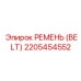 2205454552 РЕМЕНЬ (BELT) Epiroc