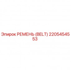 Фото ремня Epiroc артикул 2205454553