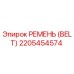 2205454574 РЕМЕНЬ (BELT) Epiroc