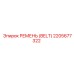2205677322 РЕМЕНЬ (BELT) Epiroc