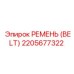 2205677322 РЕМЕНЬ (BELT) Epiroc