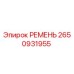 2650931955 РЕМЕНЬ Эпирок