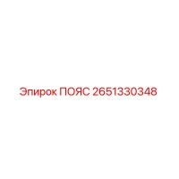 2651330348 ПОЯС Epiroc