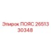 Оригинальный пояс Epiroc артикул 2651330348