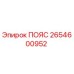 Пояс 2654600952 Epiroc для буровых установок