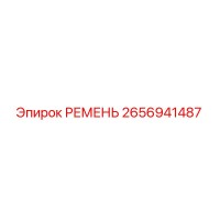 2656941487 РЕМЕНЬ Epiroc