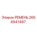 2656941487 РЕМЕНЬ Epiroc