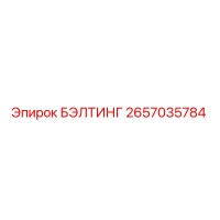 2657035784 БЭЛТИНГ Epiroc