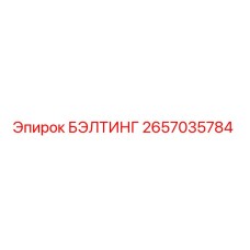 2657035784 БЭЛТИНГ Epiroc