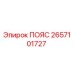 Оригинальный пояс 2657101727 от производителя Epiroc