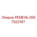2657522187 РЕМЕНЬ Epiroc