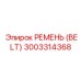 3003314368 РЕМЕНЬ (BELT) Epiroc