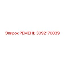 3092170039 РЕМЕНЬ Epiroc