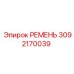 3092170039 РЕМЕНЬ Epiroc
