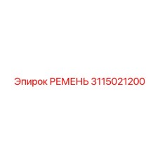 3115021200 РЕМЕНЬ Epiroc