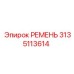 3135113614 РЕМЕНЬ Epiroc