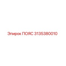 3135380010 ПОЯС Epiroc