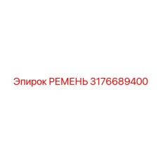 3176689400 РЕМЕНЬ Epiroc