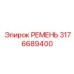 3176689400 РЕМЕНЬ Epiroc