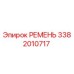3382010717 РЕМЕНЬ Epiroc