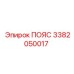 Оригинальный пояс Epiroc артикул 3382050017