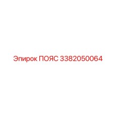 3382050064 ПОЯС Epiroc