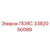 Запасной пояс Epiroc артикул 3382050088 для горнодобывающей техники