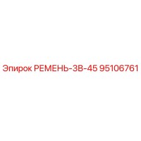 95106761 РЕМЕНЬ-3В-45 Epiroc