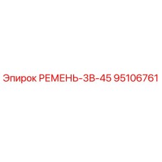 Фото ремня 3В-45 арт.95106761 производителя Epiroc
