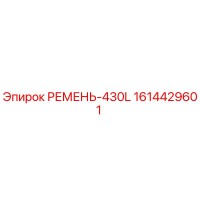1614429601 РЕМЕНЬ-430L Epiroc