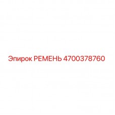 Ремень приводной Epiroc артикул 4700378760