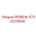 4700378858 РЕМЕНЬ Epiroc