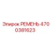 4700381623 РЕМЕНЬ Epiroc