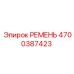 4700387423 РЕМЕНЬ Epiroc