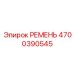 4700390545 РЕМЕНЬ Epiroc