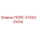 4749301414 ПОЯС Epiroc