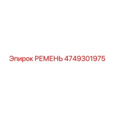 4749301975 РЕМЕНЬ Epiroc