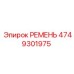 4749301975 РЕМЕНЬ Epiroc