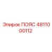 4811000112 ПОЯС Epiroc