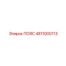 4811000113 ПОЯС Epiroc