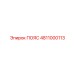 4811000113 ПОЯС Epiroc