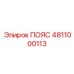 4811000113 ПОЯС Epiroc