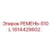1614429602 РЕМЕНЬ-510L Epiroc