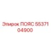 5537104900 ПОЯС Epiroc
