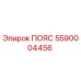 Пояс Epiroc 5590004456 - высококачественный компонент для горного оборудования